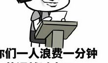 我们班的表情帝