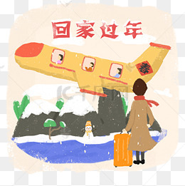 新年回家的乐趣