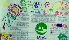 勤俭节约好家风