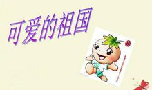 可爱的祖国