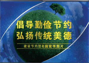 勤俭节约，中国美德