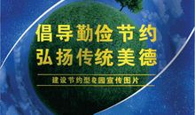 勤俭节约，中华美德