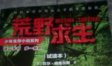 我读《荒野求生》的故事