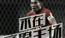 国足，我们等你