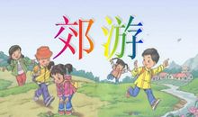 一次愉快的郊游