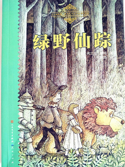 续写《绿野仙踪》