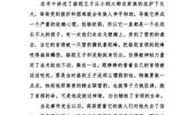 《骆驼王子有感》读后感