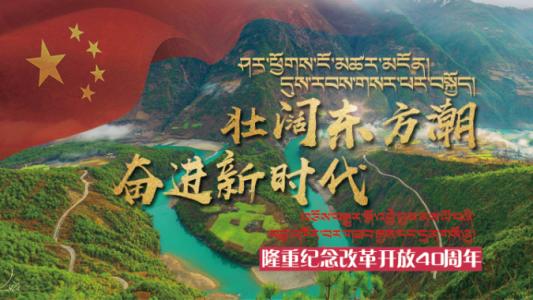 改革开放新时代