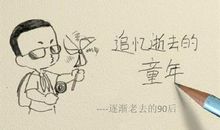 至我们终将逝去的童年