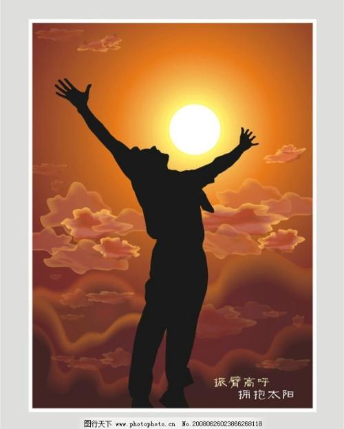 拥抱阳光