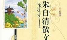 朱自清散文选读后感