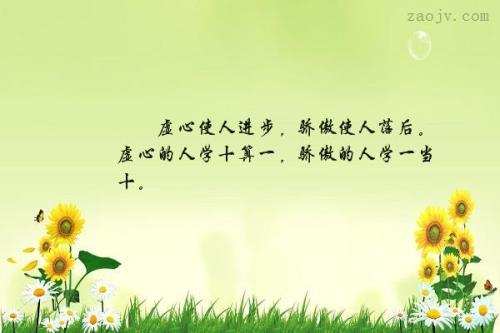 谦虚可以帮助一个人前进，而自负可以使一个人落后