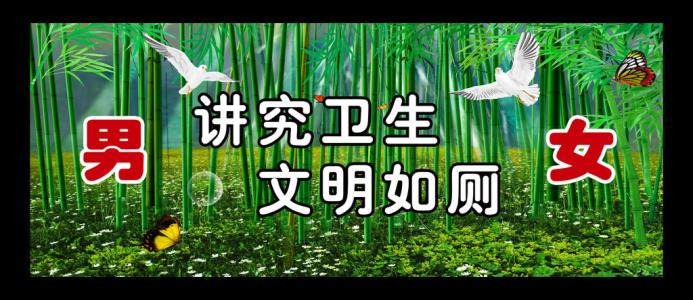 小厕所和大文明