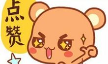 那位叔叔我为您点赞