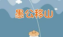 愚公移山议论文