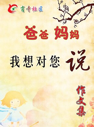 爸爸妈妈我想告诉你