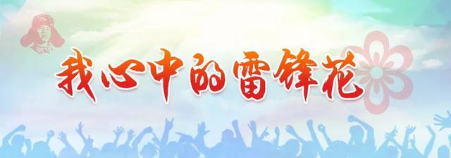雷锋精神在我心中
