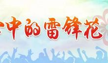 雷锋精神在我心