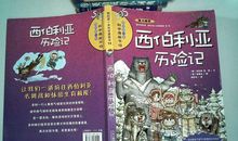 西伯利亚历险记读后感