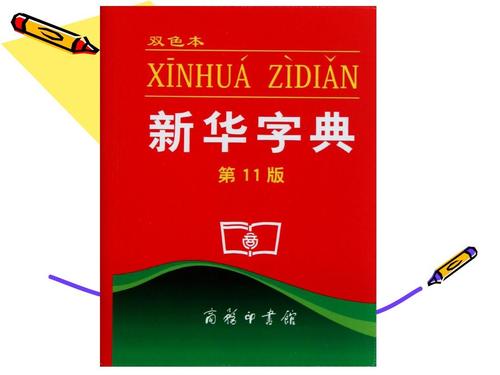 有趣的字典