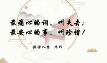 失去才知道可贵