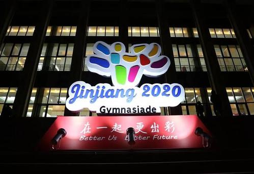 2020年晋江世界中国运动会