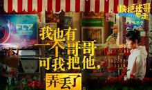 《快把我哥带走》观后感