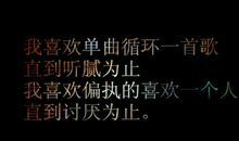 让我喜欢的一个人