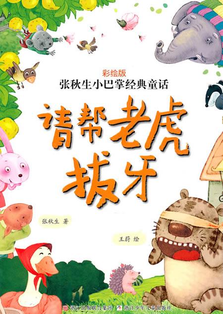 童话老虎的生日