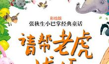 童话故事老虎的生日