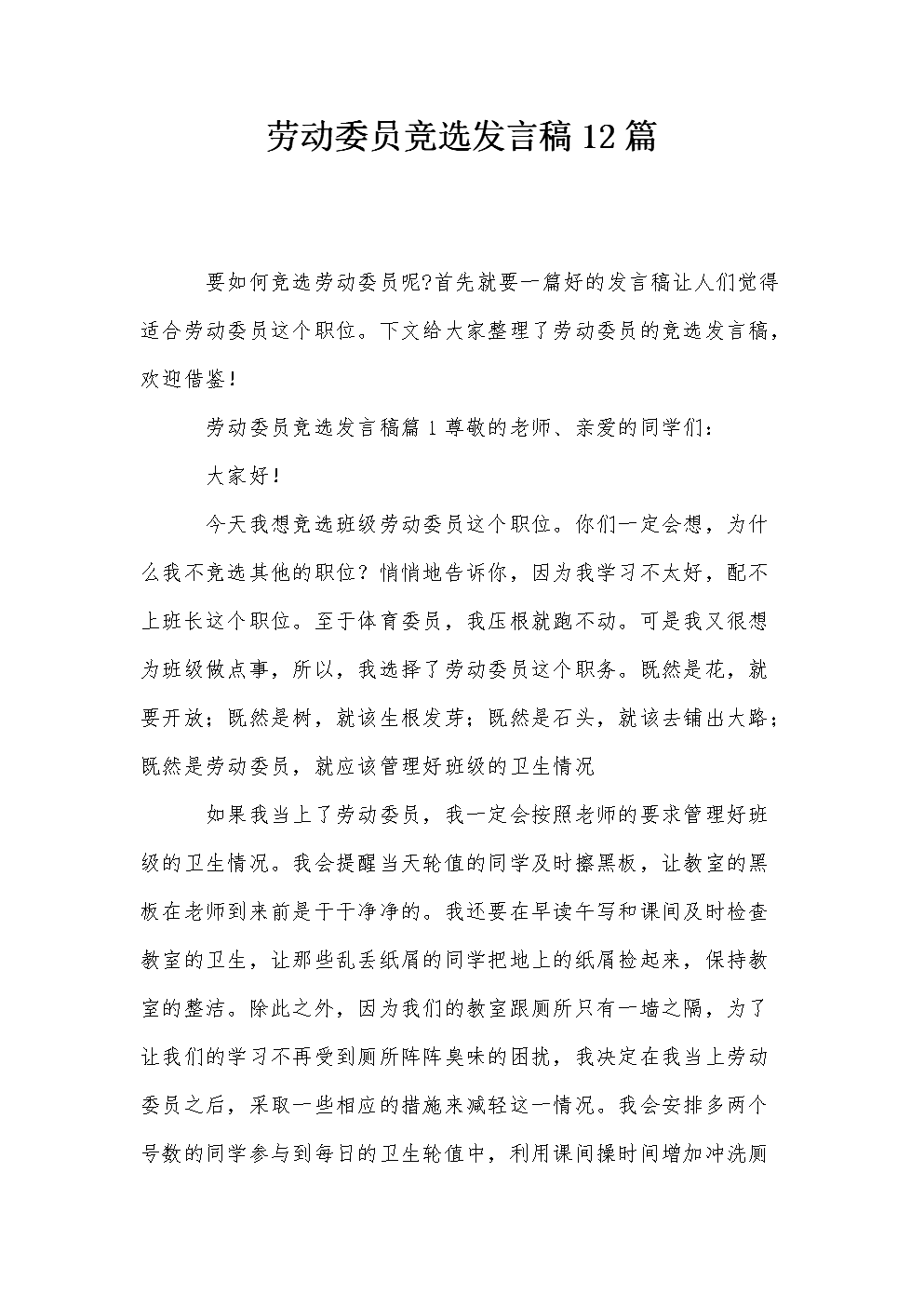 选举卫生专员致辞