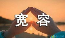 宽容让世界更美好