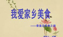 我爱故乡的小吃