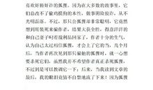 读《再被狐狸骗一次》有感