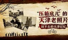 在天津的回忆