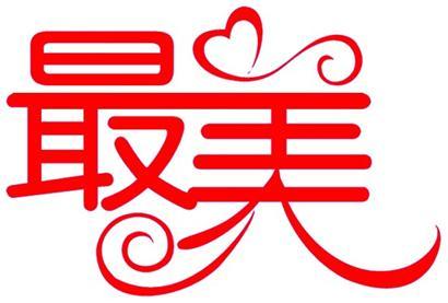 你是我眼中最美的