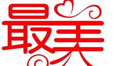 你在我眼中是最美