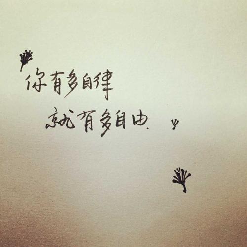自律是如此艰辛