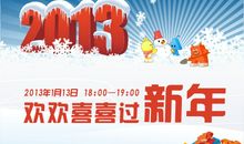 欢欢喜喜过新年