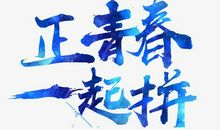 趁青春努力飞翔