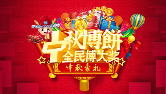 中秋节活动