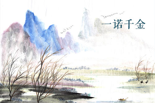诺言