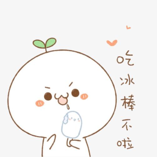 都是吃冰棍引起的