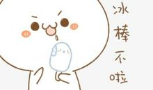 都是吃冰棍惹的祸