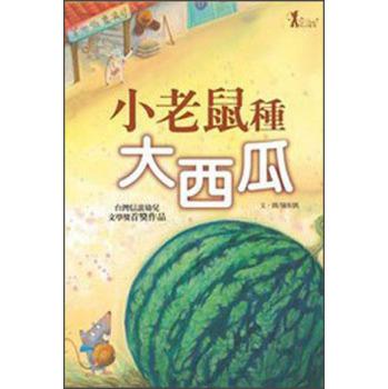 小老鼠长西瓜