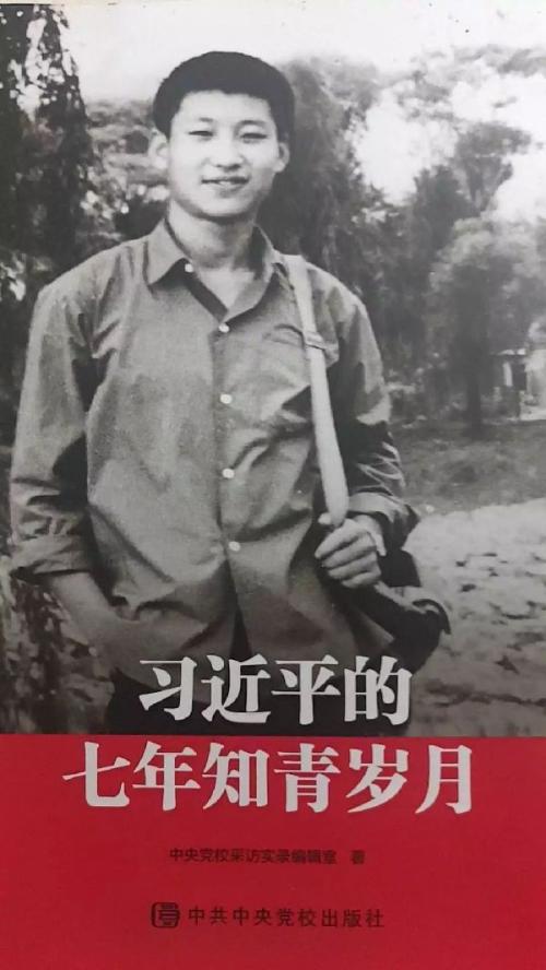 习近平的七年制青年