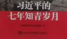 习近平的七年知青岁月读后感