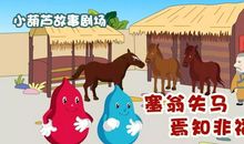 塞翁失马，焉知非福