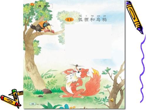 狐狸与乌鸦新版