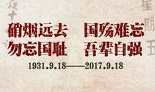 勿忘国耻，兴我中华